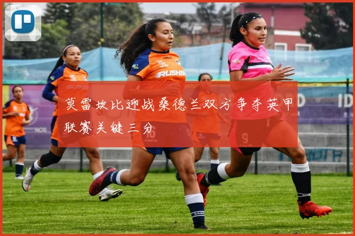 莫雷坎比迎战桑德兰双方争夺英甲联赛关键三分