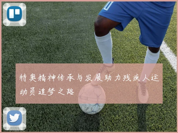 特奥精神传承与发展助力残疾人运动员追梦之路