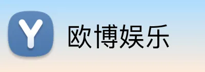 欧博娱乐 Logo